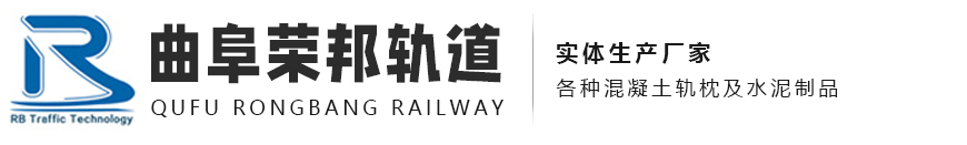 曲阜荣邦交通轨道科技有限公司